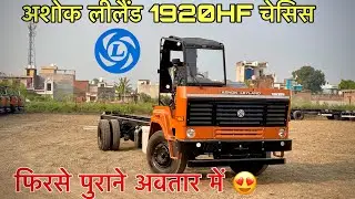 अशोक लेलैंड 1920HF | पुराने अवतार मैं 😍| detail Review By Sachin | 6 टायर चेसिस