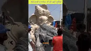 ऐसे बनती हैं गणेश जी की बड़ी मूर्तियाँ factory में😱😍#idol #ganesh #clay #factory