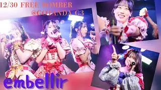 【5Days Day4】もはやトッパーの熱量じゃない。会場満員のGOTANDA G3『embellir(あんべりー)』がFREE BOMBERで魅せた真骨頂