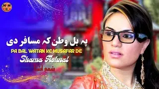 Pa Bal Watan Ke Musafar De | Shama Ashnal | Pashto New Songs 2025 | HD Video | MMC Production