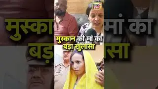 kya kaha Muskan ki maa Ne Muskan ke bare mei# YouTube short video#drum hatyakand#Muskan