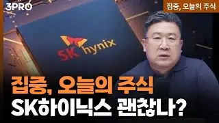 SK하이닉스•LG엔솔•현대로템•리노공업 | 차영주 와이즈경제연구소 소장 [차영주의 주(株)스토리]