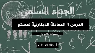 الجداء السلمي المعادلة الديكارتية لمستو