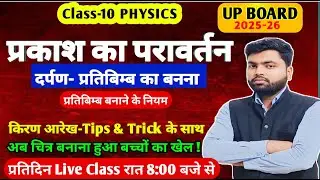 दर्पण द्वारा प्रतिबिम्ब का बनाना Class 10th Physics  Up board 2025-26 #ncert #revision #imp #most
