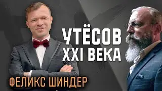 Феликс Шиндер: 
