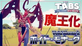 魔王に変身する魔剣士【ボイド・モナーク】が強かっこよすぎる件 トータリーアキュレートバトルシュミレーター実況＃4【Totally Accurate Battle Simulator】