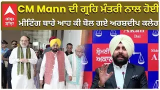 Arshdeep Singh Kaler | CM ਦੀ ਗ੍ਰਹਿ ਮੰਤਰੀ ਨਾਲ ਹੋਈ ਮੀਟਿੰਗ ਬਾਰੇ ਆਹ ਕੀ ਬੋਲ ਗਏ ਅਰਸ਼ਦੀਪ ਕਲੇਰ  | ABP Sanjha