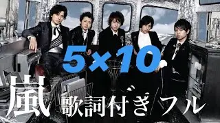 嵐 5×10 フル 歌詞付き【立花れおん】