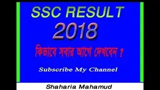 SSC Result 2018 | এসএসসি ফলাফল ২০১৮ প্রকাশ | SSC রেজাল্ট ২০১৮ দেখুন ||