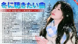 【2026冬最新版】冬のJPOPヒット曲メドレー 🎶 切ない冬うた❄️ 冬のベストJ-POPコレクション ✨ B’z, 中島美嘉, MISIA, Official髭男dism, GLAY