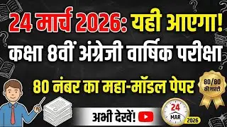 24 March 2026: Class 8 English Annual Paper | वायरल मॉडल पेपर 2026 | Full Paper Solution