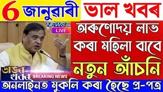 6 January Assamese News|New Scheme Latest Update|Himanta Biswa Sarma Latest Update News
