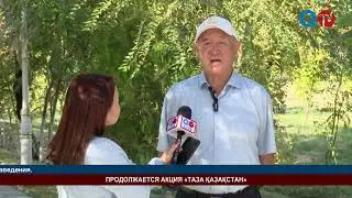 ПРОДОЛЖАЕТСЯ АКЦИЯ &laquo;ТАЗА ҚАЗАҚСТАН&raquo;