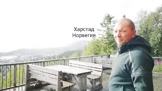 Харстад город Норвегии.