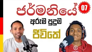 This is how German life is different - ජර්මනියට ඇවිත්, පුරුදු වෙන්න වුන දේවල් #sinhala