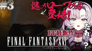 【FF最新作】3  ✦ フード登場‼何者なんですの❓  FF16 ✦ をプレイいたしますわ！ 【FINAL FANTASY XVI ですわ】