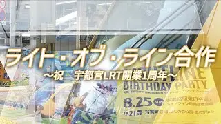 ライト・オブ・ライン合作(宇都宮LRT開業1周年記念)