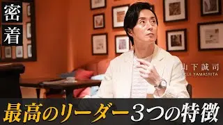 なぜか「協力したい」と思われるリーダーの3つの特徴｜社員1000名の経営者が解説【新時代の経営者 山下誠司】#119