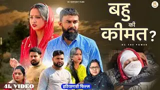 Price of daughter-in-law #wedding #haryanvi #drama #episode #family Kuldeep's drama DC Haryanvi Films