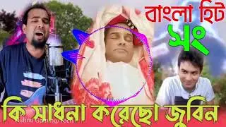 কি সাধনা করেছো জুবিন ||  বাংলা ইমোশনাল সং || Present by Ski series 