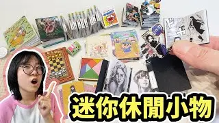 【開箱】真的可以玩! 世界上最小的休閒小物 鬼滅漫畫 迪士尼繪本[NyoNyoTV妞妞TV]