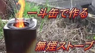 一斗缶２つで無煙ストーブを作ってみた。