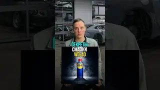 Как охраняют формулу смазки WD-40 🔒#вдсервис #автосервис #vdservice #автоновости #техцентр