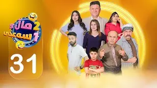 2 ماڵ و 1 سەعدی - ئەڵقەی سی و یەک| 2Mal w 1 Saadi - Alqay 31