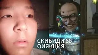 СКИБИДИ ТУАЛЕТ 68ф ( 2 ЧАСТЬ) )