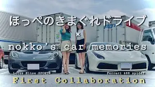 『ほっぺのきまぐれドライブ』様と初コラボ！Lotus Elise SPORT Ⅱと488のプチツーランチ会♪【ロータス】【エリーゼ】【車好き女子会】