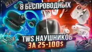 🎧 Беспроводные наушники | 8 TWS наушников от 25 до 100$