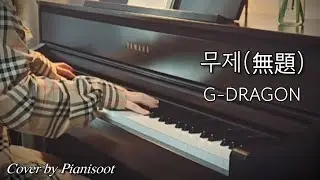지드래곤(G-DRAGON) - 무제(無題)(Untitled, 2014) Piano Cover
