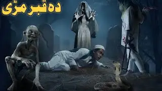 Da Qabar Marhi   -  Pashto Horror Film by Mardan vines 
