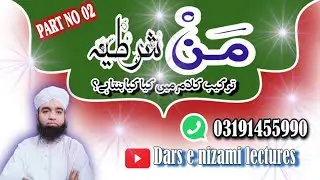 مَنْ شرطیہ کا اعراب No 2| مَنْ شرطیہ کی ترکیب | مَنْ شرطیہ|Man Shartiya|Asma e Shart|Kalimat e Shart