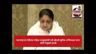 महाराष्ट्राच्या पहिल्या महिला उपमुख्यमंत्री पदी श्रीमती सुनेत्रा अजित पवार 