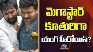 Young Heroine to play Chiranjeevi's Daughter Role in #MEGA158 !? | Bobby | NTV ENT