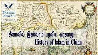 History of Islam in China | சீனாவில் இஸ்லாம் பரவிய வரலாறு