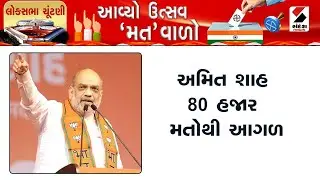 Lok Sabha Election 2024 Result | અમિત શાહ 80 હજાર મતોથી આગળ | Amit Shah | Gandhinagar | Gujarat