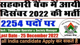 mpसहकारी बैंक में आई बंपर भर्ती 2022|clerk computer operator recruitment2022|mp sahkari bank salary