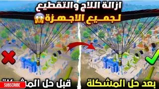 حل مشكلة اللاق التقطيع في ببجي لجميع الاجهزه😱ازالة اللاج والتقطيع من ببجي🔥تسريع لعبت ببجي موبايل🔥😱