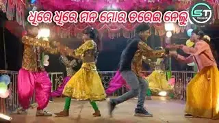 ଧିରେ ଧିରେ ମନ ମୋର ଚରେଇ ନେଲୁ Damu Guru new natak 