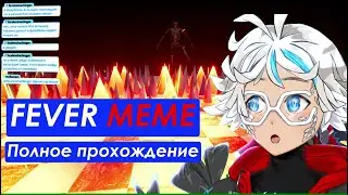FEVER MEME - Полное прохождение и секретный босс! | Highlights - Хайлайты