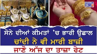 Gold Prices Surge Sharply | ਸੋਨੇ ਦੀਆਂ ਕੀਮਤਾਂ &rsquo;ਚ ਭਾਰੀ ਉਛਾਲ