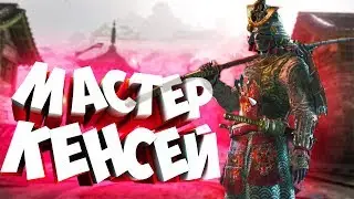 МАСТЕР КЕНСЕЙ / ДУЭЛИ / КЭНСЭЙ ✦ MASTER KENSEI IN FOR HONOR / ФОР ХОНОР!