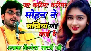 जा करिया करिया मोहन ने सखियां मोहे लाई रे, महारास लीला का धमाकेदार प्रसंग, गायक हिरदेश शास्त्री जी