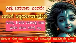 ನೊಂದುಕೊಂಡು ಕೊರಗಬೇಡ ಆದಷ್ಟು ಬೇಗ ನಿನ್ನ ಕೆಟ್ಟ ಸಮಯ ಬದಲಾಗುತ್ತೆ💯#Krishnavanikannada#@Onedeepafacts