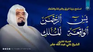 سورة يس و الرحمن والواقعة والملك  استمع بنية الرزق والخير بإذن الله  الشيخ علي جابر