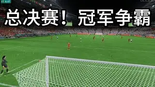 总决赛！英格兰 VS 中国女足！冠军争霸📕全场比赛FIFA23 Gameplay