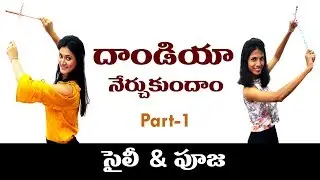 Dandiya Dance in Telugu | Learn Dandiya | దాండియా డాన్స్ | Part-1