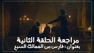 لعبة العروش الحلقة الثانية من الموسم الثامن: فارس الممالك السبع | Game of Thrones